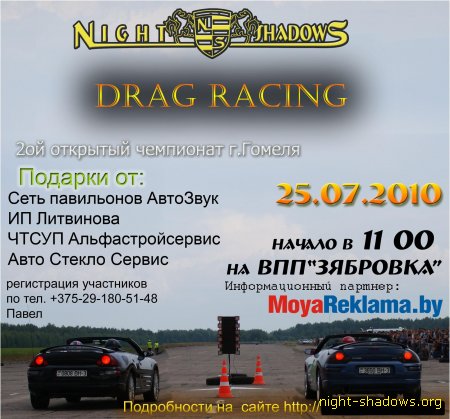 Drag Racing в Гомеле